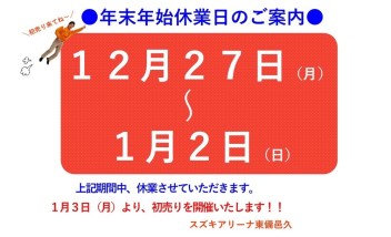 年末年始休業日のお知らせ